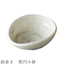 『GW限定SALEクーポン』【渦巻き 楕円小鉢】ボウル 食器 美濃焼き 陶器 日本製 かわいい 和食器 洋食器 女性 男性【光陽陶器】