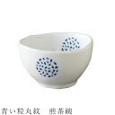 『SALEクーポン発行中』【青い粒丸紋 煎茶碗】湯呑み 食器 美濃焼き 陶器 日本製 かわいい 和食器 洋食器 女性 男性【光陽陶器】
