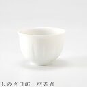 『GW限定SALEクーポン』【しのぎ白磁 煎茶碗】湯呑み 食器 美濃焼き 陶器 日本製 かわいい 和食器 洋食器 女性 男性【光陽陶器】