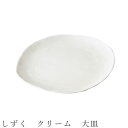 『GW限定SALEクーポン』【しずく クリーム 大皿】食器 美濃焼き 陶器 日本製 かわいい 和食器 洋食器 女性 男性【光陽陶器】