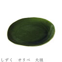 『GW限定SALEクーポン』【しずく オリベ 大皿】食器 美濃焼き 陶器 日本製 かわいい 和食器 洋食器 女性 男性【光陽陶器】