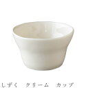 『GW限定SALEクーポン』【しずく クリーム カップ】食器 美濃焼き 陶器 日本製 かわいい 和食器 洋食器 女性 男性【光陽陶器】
