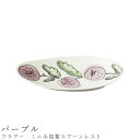 『全品SALEクーポン』【フラワー ミニ小皿兼スプーンレスト(パープル)】食器 美濃焼き 陶器 日本製 かわいい 和食器 洋食器 女性 男性【光陽陶器】