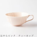 『GW限定SALEクーポン』【ほやらピンク ティーカップ】紅茶カップ 食器 美濃焼き 陶器 日本製 かわいい 和食器 洋食器 女性 男性 miyama【光陽陶器...