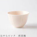 『全品SALEクーポン』【ほやらピンク 煎茶碗】湯呑み 食器 美濃焼き 陶器 日本製 かわいい 和食器 洋食器 女性 男性 miyama【光陽陶器】