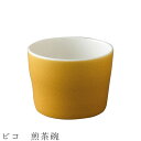『SALEクーポン発行中』【ビコ 煎茶碗】湯呑み 食器 美濃焼き 陶器 日本製 かわいい 和食器 洋食器 女性 男性 miyama【光陽陶器】