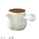 『SALEクーポン発行中』【ビコ 急須】350cc 急須 ポット 食器 美濃焼き 陶器 日本製 かわいい 和食器 洋食器 女性 男性 miyama【光陽陶器】
