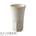 『全品SALEクーポン』【六角 ビアーカップ乳白(内側無釉)】フリーカップ 食器 美濃焼き 陶器 日本製 かわいい 和食器 洋食器 女性 男性【光陽陶器】