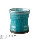 『GW限定SALEクーポン』【在庫限り廃番】【酒カップ(黒土トルコブルー)】フリーカップ 食器 美濃焼き 陶器 日本製 かわいい 和食器 洋食器 女性 男性【光...
