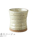 『全品SALEクーポン発行中』【酒カップ(赤土ベージュ)】フリーカップ 食器 美濃焼き 陶器 日本製 かわいい 和食器 洋食器 女性 男性【光陽陶器】