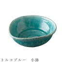 『GW限定SALEクーポン』【在庫限り廃番終了】【トルコブルー 小鉢】ボウル 食器 美濃焼き 陶器 日本製 かわいい 和食器 洋食器 女性 男性【光陽陶器】
