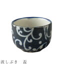 『全品SALEクーポン』【波しぶき 盃】おちょこ 酒器 食器 美濃焼き 日本製 かわいい 和食器 洋食器 女性 男性【光陽陶器】