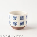 『全品SALEクーポン』【のんべえ ぐい呑み】おちょこ 酒器 食器 美濃焼き 日本製 かわいい 和食器 洋食器 女性 男性【光陽陶器】