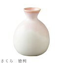 『全品SALEクーポン』【さくら 徳利】とっくり 酒器 食器 美濃焼き 日本製 かわいい 和食器 洋食器 女性 男性【光陽陶器】