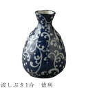 『全品SALEクーポン』【波しぶき1合 徳利】とっくり 酒器 食器 美濃焼き 日本製 かわいい 和食器 洋食器 女性 男性【光陽陶器】