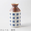 『全品SALEクーポン』【のんべえ 徳利】とっくり 酒器 食器 美濃焼き 日本製 かわいい 和食器 洋食器 女性 男性【光陽陶器】