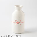 『全品SALEクーポン』【ぐるり結び 徳利】とっくり 酒器 食器 美濃焼き 日本製 かわいい 和食器 洋食器 女性 男性【光陽陶器】