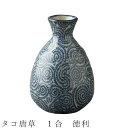 『全品SALEクーポン』【タコ唐草 1合 徳利】とっくり 酒器 食器 美濃焼き 日本製 かわいい 和食器 洋食器 女性 男性【光陽陶器】