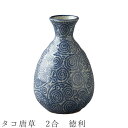 『全品SALEクーポン』【タコ唐草 2合 徳利】とっくり 酒器 食器 美濃焼き 日本製 かわいい 和食器 洋食器 女性 男性【光陽陶器】