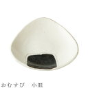 『GW限定SALEクーポン』【おむすび 小皿】食器 美濃焼き 陶器 日本製 かわいい 和食器 洋食器 女性 男性【光陽陶器】