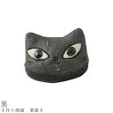 【手作り顔猫 箸置き(黒)】食器 美濃焼き 猫好き 陶器 日本製 かわいい 和食器 洋食器 女性 男性【光陽陶器】