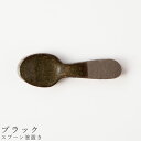 『SALEクーポン発行中』【スプーン箸置き(ブラック)】食器 美濃焼き 猫好き 陶器 日本製 かわいい 和食器 洋食器 女性 男性【光陽陶器】