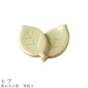 『GW限定SALEクーポン』【重ね木の葉 箸置き(ヒワ)】食器 美濃焼き 陶器 日本製 かわいい 和食器 洋食器 女性 男性【光陽陶器】
