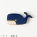 『SALEクーポン発行中』【クジラ 箸置き】食器 美濃焼き 陶器 日本製 かわいい 和食器 洋食器 女性 男性【光陽陶器】