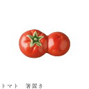 【トマト 箸置き】食器 美濃焼き 陶器 日本製 かわいい 和食器 洋食器 女性 男性【光陽陶器】
