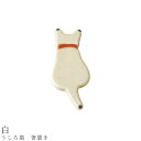 【うしろ猫 箸置き(白)】食器 美濃焼き 陶器 日本製 かわいい 和食器 洋食器 女性 男性【光陽陶器】