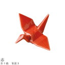 『SALEクーポン発行中』【折り鶴 箸置き(赤)】食器 美濃焼き 陶器 日本製 かわいい 和食器 洋食器 女性 男性【光陽陶器】