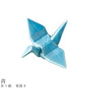 『GW限定SALEクーポン』【折り鶴 箸置き(青)】食器 美濃焼き 陶器 日本製 かわいい 和食器 洋食器 女性 男性【光陽陶器】