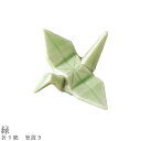 『全品SALEクーポン』【折り鶴 箸置き(緑)】食器 美濃焼き 陶器 日本製 かわいい 和食器 洋食器 女性 男性【光陽陶器】