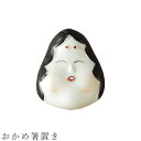 【おかめ箸置き】食器 美濃焼き 陶器 日本製 かわいい 和食器 洋食器 女性 男性【光陽陶器】
