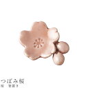 『SALEクーポン発行中』【桜 箸置き(つぼみ桜)】食器 美濃焼き 陶器 日本製 かわいい 和食器 洋食器 女性 男性【光陽陶器】