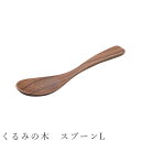 『GW限定SALEクーポン』【くるみの木 スプーンL】食器 かわいい 和食器 洋食器 女性 男性【光陽陶器】