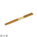『SALEクーポン発行中』【納豆箸】食器 かわいい 和食器 洋食器 女性 男性【光陽陶器】