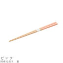 『SALEクーポン発行中』【国産天然木 箸(ピンク)】食器 かわいい 和食器 洋食器 女性 男性【光陽陶器】