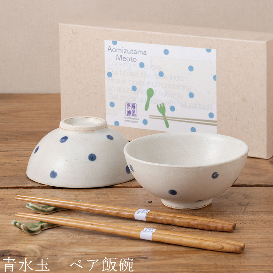 【送料無料】食器 ギフトセット【青水玉 ペア飯碗】茶碗 箸＆箸置き付き 食器 美濃焼き 陶器 日本製 かわいい 和食器 洋食器 お祝い 食器ギフト【光陽陶器】