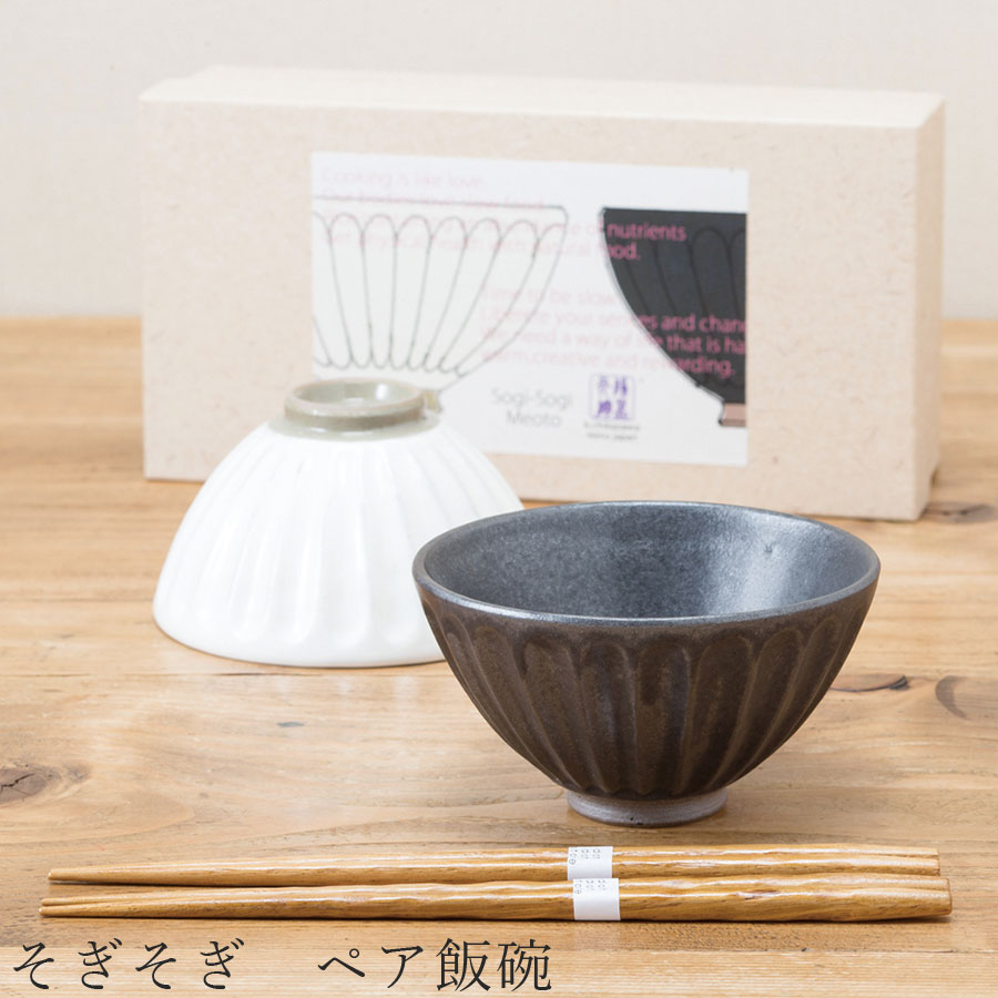 【送料無料】食器 ギフトセット【そぎそぎ ペア飯碗】茶碗 箸付き 食器 美濃焼き 陶器 日本製 かわいい 和食器 洋食器 お祝い プレゼント【光陽陶器】