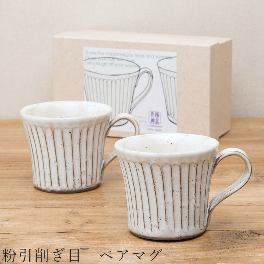 【送料無料】食器 ギフトセット【粉引削ぎ目 ペアマグ】マグカップ 食器 美濃焼き 陶器 日本製 かわいい 和食器 洋食器 お祝い 食器ギフト【光陽陶器】