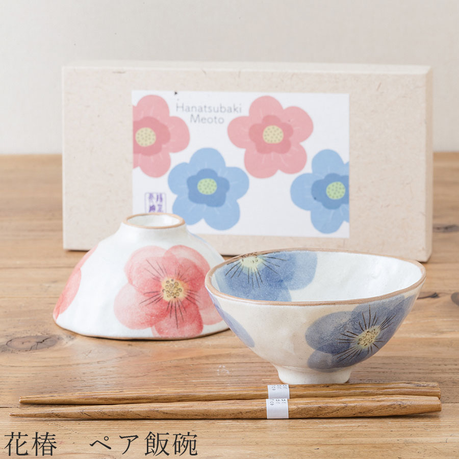 【送料無料】食器 ギフトセット【花椿 ペア飯碗】茶碗 箸付き 食器 美濃焼き 陶器 日本製 かわいい 和食器 洋食器 お祝い 食器ギフト【光陽陶器】