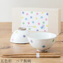 24時間限定 15%OFFクーポンSALE★【送料無料】食器 ギフトセット【五色彩 ペア飯碗】茶碗 箸付き 食器 美濃焼き 陶器 日本製 かわいい 和食器 洋食器 お祝い 食器ギフト【光陽陶器】新生活 新年度 一人暮らし 引っ越し準備