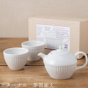 『GW限定SALEクーポン』【送料無料】食器 ギフトセット【エターナル 茶器揃え】ティーポット ゆのみ 湯呑み 食器 美濃焼き 陶器 日本製 かわいい 和食器 ...