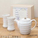 【送料無料】食器 ギフトセット【うのはな 茶器揃え】ティーポット ゆのみ 湯呑み 食器 美濃焼き 陶器 日本製 かわいい 和食器 洋食器 お祝い プレゼント 女...