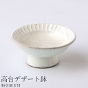 デザート皿 お皿 おしゃれ シンプル 無地 白い食器 アイスカップ【粉引削ぎ目高台デザート鉢】陶器 和食器 洋食器 美濃焼き 日本製【光陽陶器】(3)