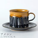 『9/4開始 店内ほぼ在庫一掃SALE』マグカップ おしゃれ 大人 シンプル【シノギロマンC/S(アメコン)】陶器 和食器 洋食器 美濃焼き 日本製【光陽陶器】