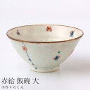 『GW限定SALEクーポン』茶碗【手作りろくろ 赤絵 飯碗(大)】かわいい 陶器 和食器 洋食器 美濃焼き 日本製【光陽陶器】
