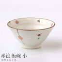 『GW限定SALEクーポン』茶碗【手作りろくろ 赤絵 飯碗(小)】かわいい 陶器 和食器 洋食器 美濃焼き 日本製【光陽陶器】