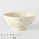 『GW限定SALEクーポン』茶碗 白 シンプル かわいい【ホワイトコンビ 飯碗(ドットグリーン)】陶器 和食器 洋食器 美濃焼き 日本製【光陽陶器】